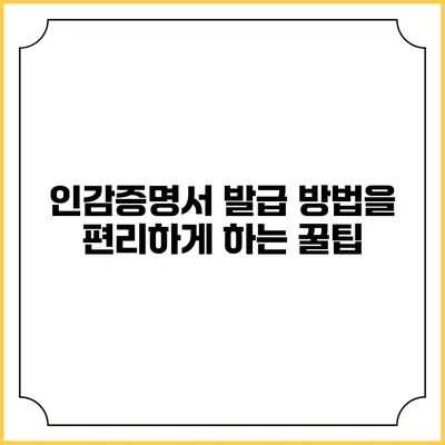 인감증명서 발급 방법을 편리하게 하는 꿀팁