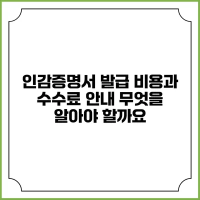 인감증명서 발급 비용과 수수료 안내: 무엇을 알아야 할까요?