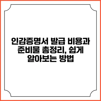 인감증명서 발급 비용과 준비물 총정리, 쉽게 알아보는 방법