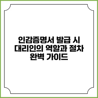 인감증명서 발급 시 대리인의 역할과 절차 완벽 가이드