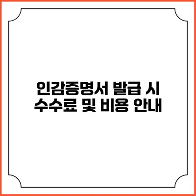 인감증명서 발급 시 수수료 및 비용 안내