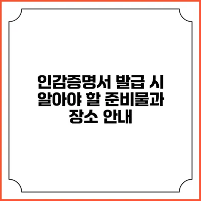 인감증명서 발급 시 알아야 할 준비물과 장소 안내