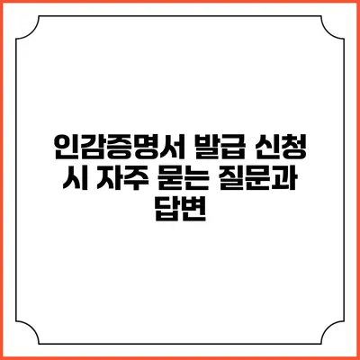 인감증명서 발급 신청 시 자주 묻는 질문과 답변