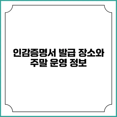 인감증명서 발급 장소와 주말 운영 정보