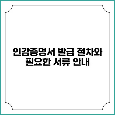 인감증명서 발급 절차와 필요한 서류 안내
