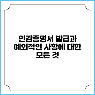 인감증명서 발급과 예외적인 사항에 대한 모든 것