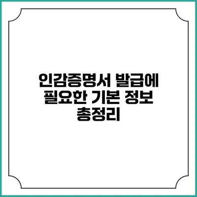 인감증명서 발급에 필요한 기본 정보 총정리