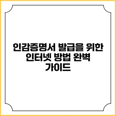 인감증명서 발급을 위한 인터넷 방법 완벽 가이드
