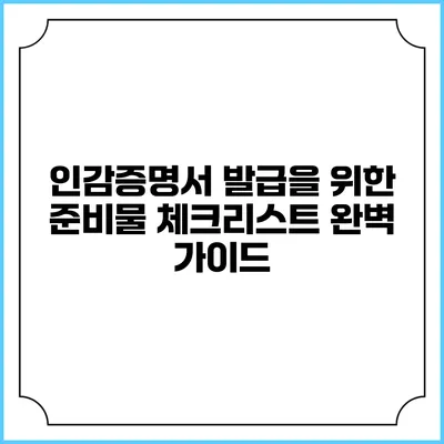 인감증명서 발급을 위한 준비물 체크리스트 완벽 가이드
