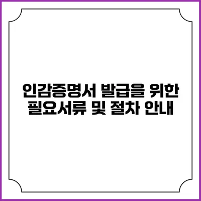 인감증명서 발급을 위한 필요서류 및 절차 안내