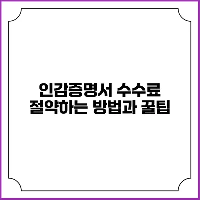 인감증명서 수수료 절약하는 방법과 꿀팁