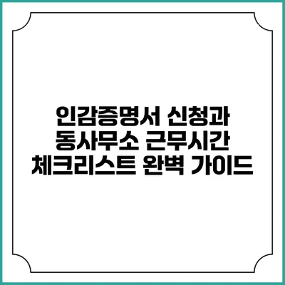 인감증명서 신청과 동사무소 근무시간 체크리스트 완벽 가이드