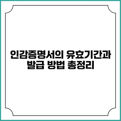 인감증명서의 유효기간과 발급 방법 총정리