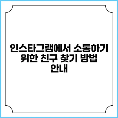 인스타그램에서 소통하기 위한 친구 찾기 방법 안내
