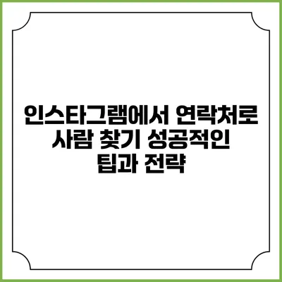 인스타그램에서 연락처로 사람 찾기: 성공적인 팁과 전략