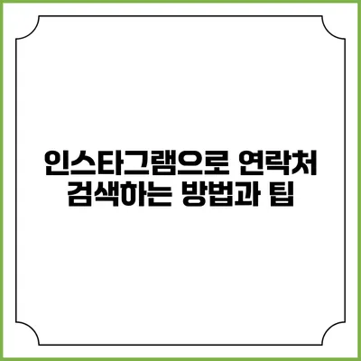 인스타그램으로 연락처 검색하는 방법과 팁