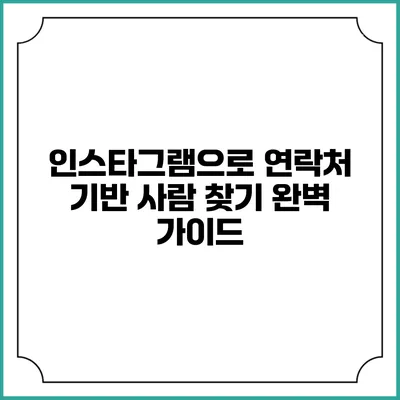 인스타그램으로 연락처 기반 사람 찾기: 완벽 가이드