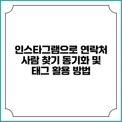 인스타그램으로 연락처 사람 찾기: 동기화 및 태그 활용 방법