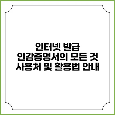인터넷 발급 인감증명서의 모든 것: 사용처 및 활용법 안내