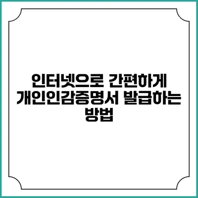 인터넷으로 간편하게 개인인감증명서 발급하는 방법