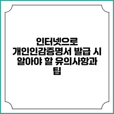인터넷으로 개인인감증명서 발급 시 알아야 할 유의사항과 팁