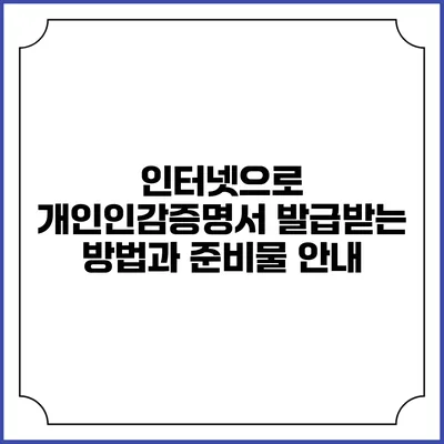 인터넷으로 개인인감증명서 발급받는 방법과 준비물 안내