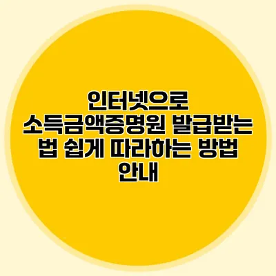 인터넷으로 소득금액증명원 발급받는 법: 쉽게 따라하는 방법 안내