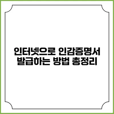 인터넷으로 인감증명서 발급하는 방법 총정리