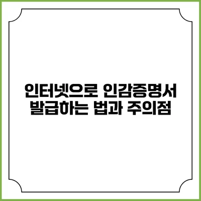 인터넷으로 인감증명서 발급하는 법과 주의점