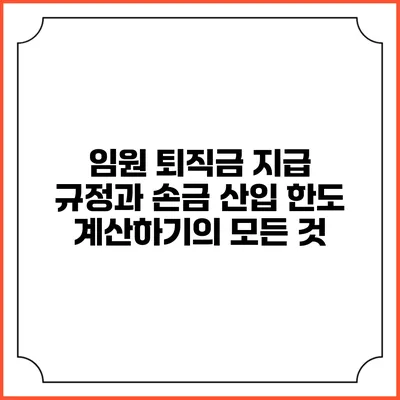 임원 퇴직금 지급 규정과 손금 산입 한도 계산하기의 모든 것