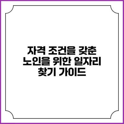 자격 조건을 갖춘 노인을 위한 일자리 찾기 가이드