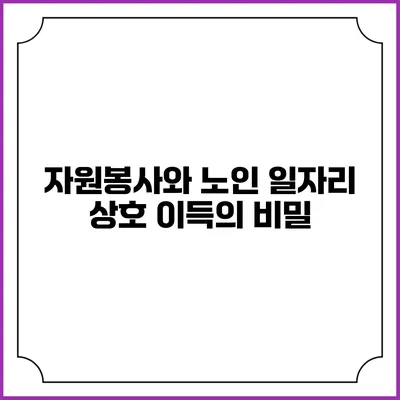 자원봉사와 노인 일자리: 상호 이득의 비밀