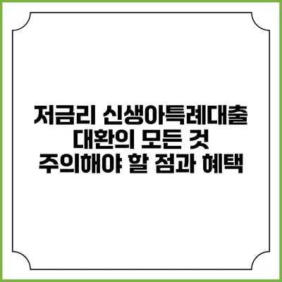 저금리 신생아특례대출 대환의 모든 것: 주의해야 할 점과 혜택