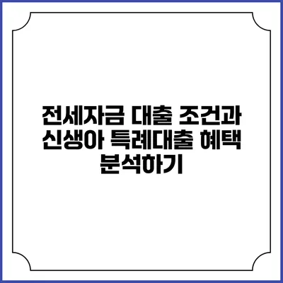 전세자금 대출 조건과 신생아 특례대출 혜택 분석하기