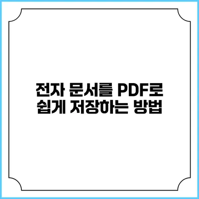 전자 문서를 PDF로 쉽게 저장하는 방법