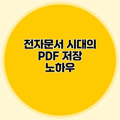 전자문서 시대의 PDF 저장 노하우