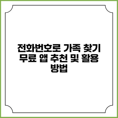 전화번호로 가족 찾기: 무료 앱 추천 및 활용 방법