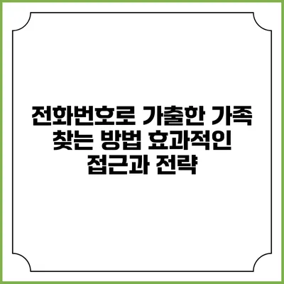 전화번호로 가출한 가족 찾는 방법: 효과적인 접근과 전략