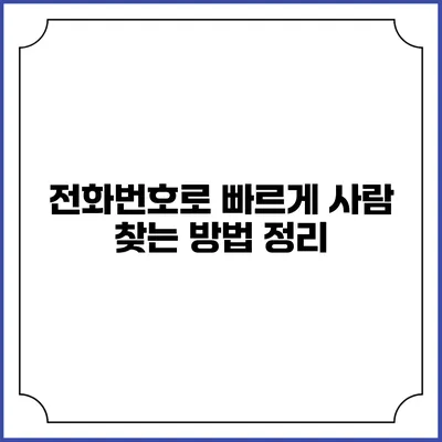 전화번호로 빠르게 사람 찾는 방법 정리