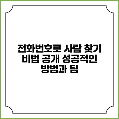 전화번호로 사람 찾기 비법 공개: 성공적인 방법과 팁