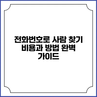 전화번호로 사람 찾기: 비용과 방법 완벽 가이드