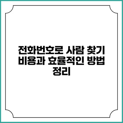 전화번호로 사람 찾기: 비용과 효율적인 방법 정리