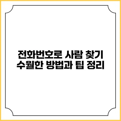 전화번호로 사람 찾기: 수월한 방법과 팁 정리