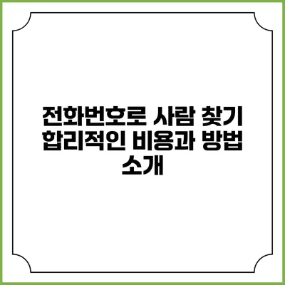 전화번호로 사람 찾기: 합리적인 비용과 방법 소개