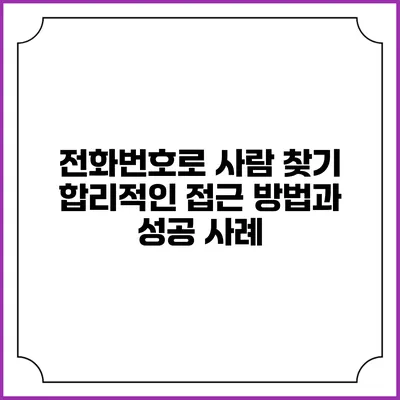 전화번호로 사람 찾기: 합리적인 접근 방법과 성공 사례
