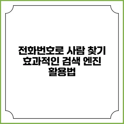 전화번호로 사람 찾기: 효과적인 검색 엔진 활용법