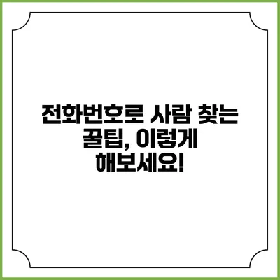 전화번호로 사람 찾는 꿀팁, 이렇게 해보세요!