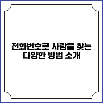 전화번호로 사람을 찾는 다양한 방법 소개