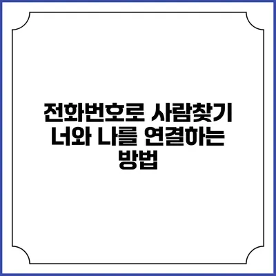 전화번호로 사람찾기: 너와 나를 연결하는 방법