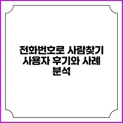 전화번호로 사람찾기: 사용자 후기와 사례 분석